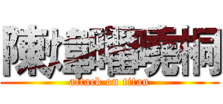 陳煒曜曉桐 (attack on titan)