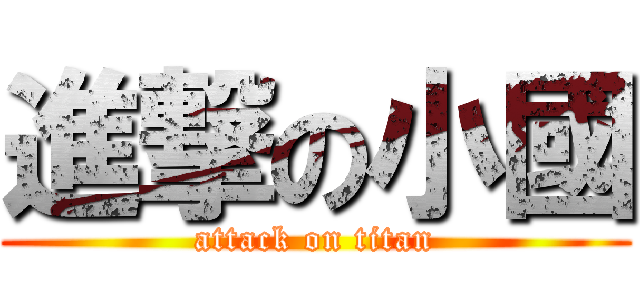進撃の小國 (attack on titan)