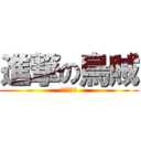 進撃の烏賊 (小境加油！)