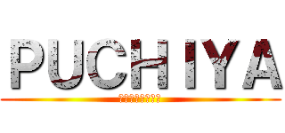 ＰＵＣＨＩＹＡ (世界平和のために)