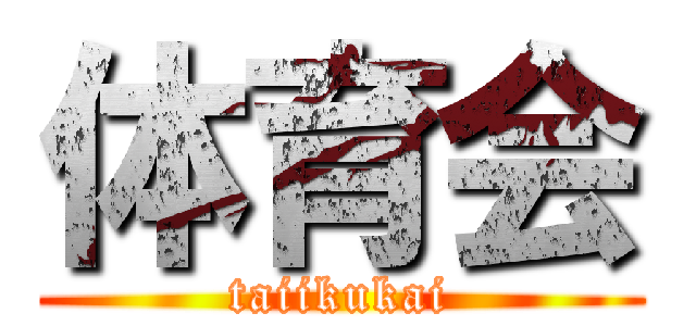 体育会 (taiikukai)