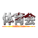 体育会 (taiikukai)