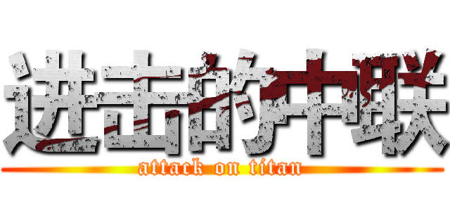 进击的中联 (attack on titan)
