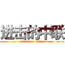 进击的中联 (attack on titan)