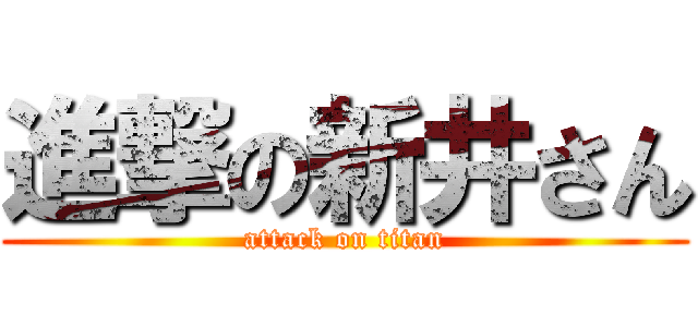 進撃の新井さん (attack on titan)