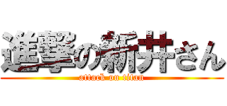 進撃の新井さん (attack on titan)