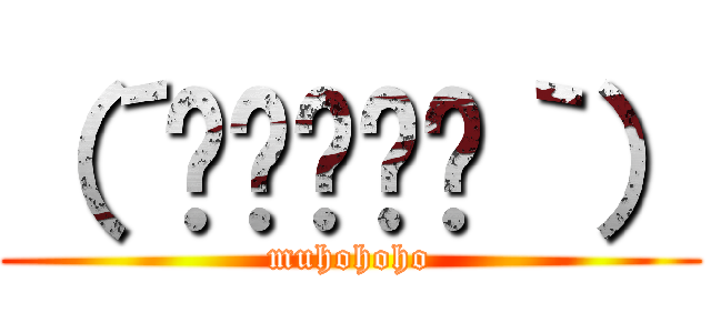 （´≝◞⊖◟≝｀） (muhohoho)