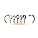 （´≝◞⊖◟≝｀） (muhohoho)