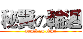 秘賢の輪迴 (attack on titan)