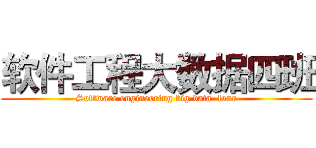 软件工程大数据四班 (Software engineering big data  four)