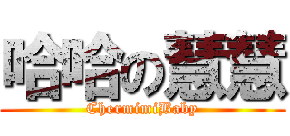 哈哈の慧慧 (ChermimiBaby)