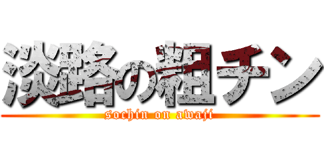 淡路の粗チン (sochin on awaji)