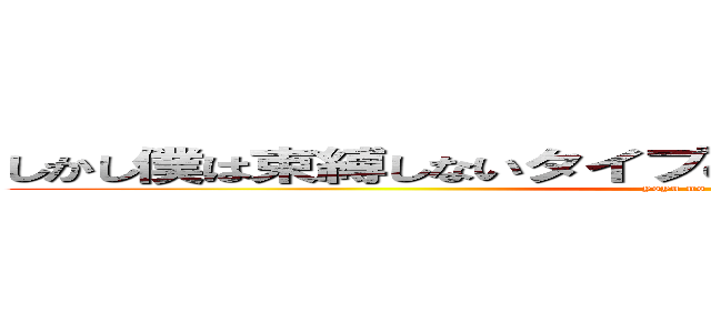 しかし僕は束縛しないタイプの彼氏なので安心してください (yoyu no aru otoko)