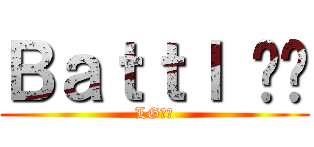 Ｂａｔｔｌ 안티 (LG안티)