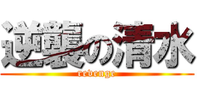 逆襲の清水 (revenge)
