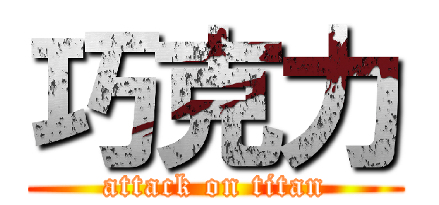 巧克力 (attack on titan)