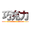 巧克力 (attack on titan)