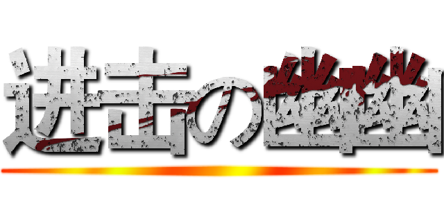 进击の幽幽 ()