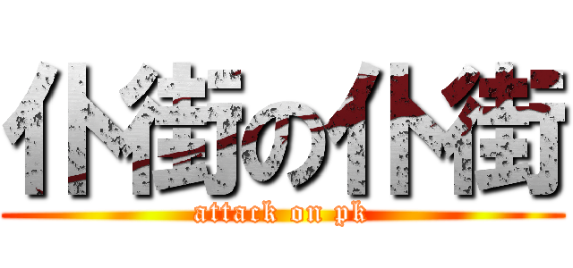 仆街の仆街 (attack on pk)