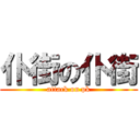 仆街の仆街 (attack on pk)