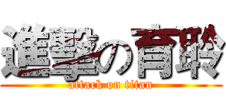 進擊の育聆 (attack on titan)