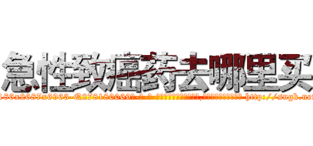 急性致癌药去哪里买 (急性致癌药去哪里买【电-186x2687x6963-Q278180069元-吉-药-业】我们做的是长期生意,靠的是老客户长期支持 http://sngk.net/D5uwOj
)