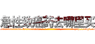 急性致癌药去哪里买 (急性致癌药去哪里买【电-186x2687x6963-Q278180069元-吉-药-业】我们做的是长期生意,靠的是老客户长期支持 http://sngk.net/D5uwOj
)