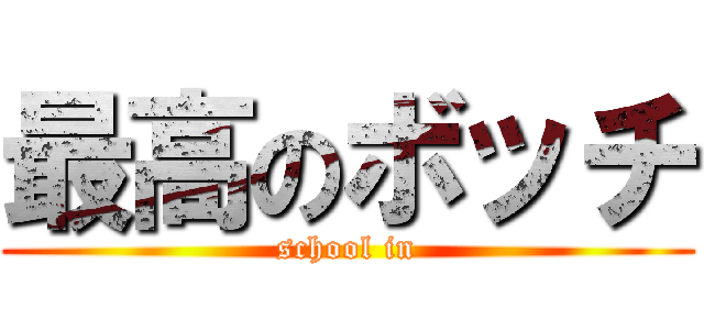 最高のボッチ (school in)