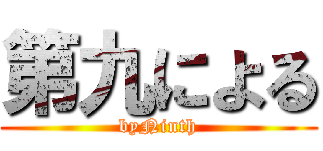 第九による (byNinth)