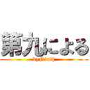 第九による (byNinth)