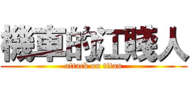 機車的江賤人 (attack on titan)