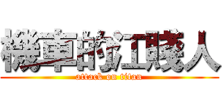 機車的江賤人 (attack on titan)