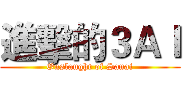 進擊的３ＡＩ (Onslaught of Sanai)