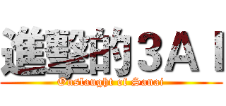 進擊的３ＡＩ (Onslaught of Sanai)