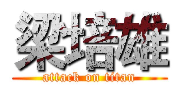 梁培雄 (attack on titan)