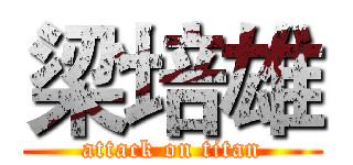 梁培雄 (attack on titan)