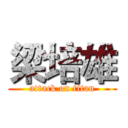 梁培雄 (attack on titan)