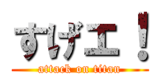 すげェ！ (attack on titan)