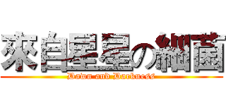 來自星星の細菌 (Dawn and Darkness)