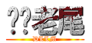 屌你老尾 (DLLM)