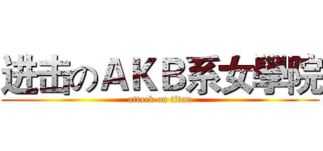 进击のＡＫＢ系女學院 (attack on titan)