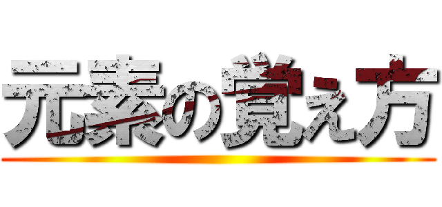 元素の覚え方 ()