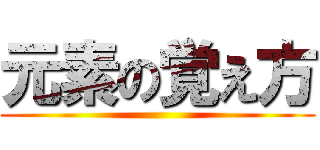 元素の覚え方 ()