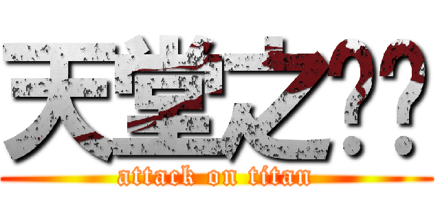 天堂之咖啡 (attack on titan)