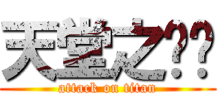 天堂之咖啡 (attack on titan)