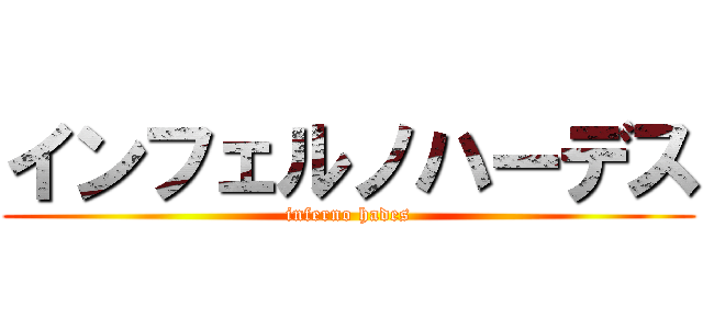 インフェルノハーデス (inferno hades)