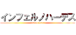 インフェルノハーデス (inferno hades)