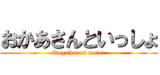 おかあさんといっしょ (Together of motor)