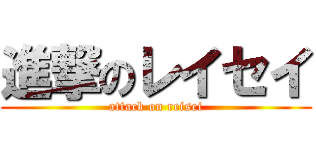 進撃のレイセイ (attack on reisei)
