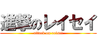進撃のレイセイ (attack on reisei)